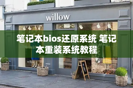 笔记本bios还原系统 笔记本重装系统教程