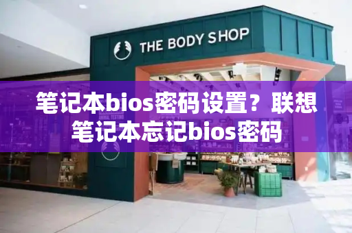 笔记本bios密码设置？联想笔记本忘记bios密码