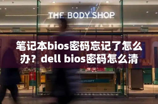 笔记本bios密码忘记了怎么办？dell bios密码怎么清除