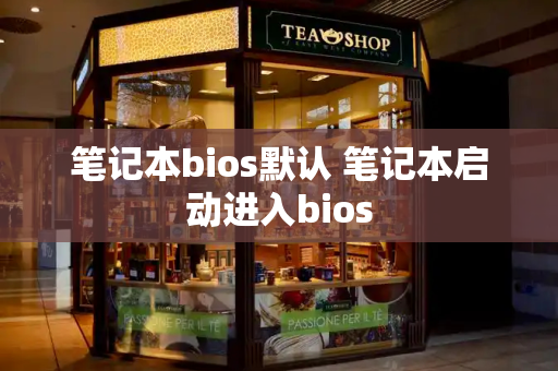 笔记本bios默认 笔记本启动进入bios