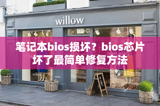 笔记本bios损坏？bios芯片坏了最简单修复方法
