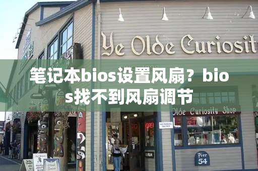 笔记本bios设置风扇？bios找不到风扇调节