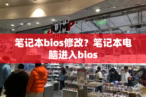 笔记本bios修改？笔记本电脑进入bios