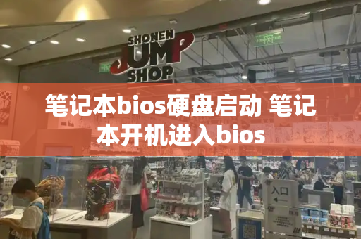 笔记本bios硬盘启动 笔记本开机进入bios