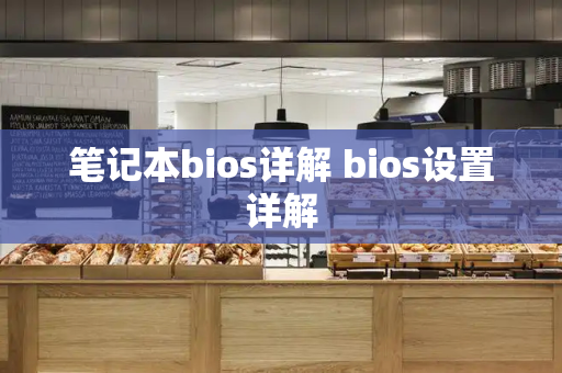 笔记本bios详解 bios设置详解-第1张图片-星选测评