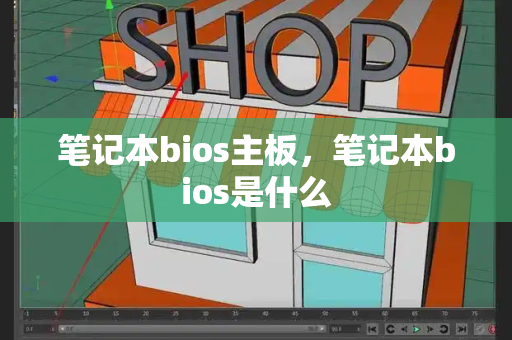 笔记本bios主板，笔记本bios是什么-第1张图片-星选测评