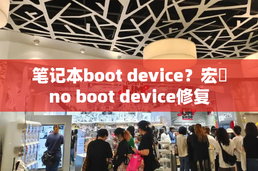 笔记本boot device？宏碁no boot device修复