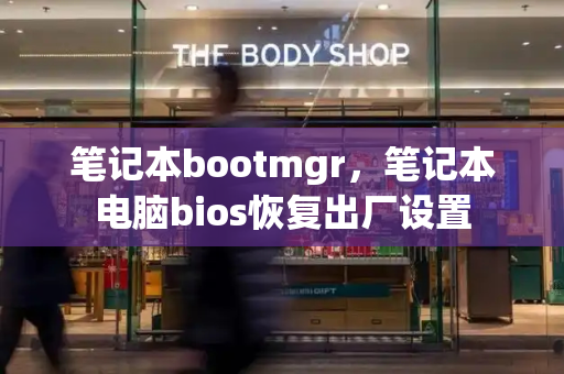 笔记本bootmgr，笔记本电脑bios恢复出厂设置