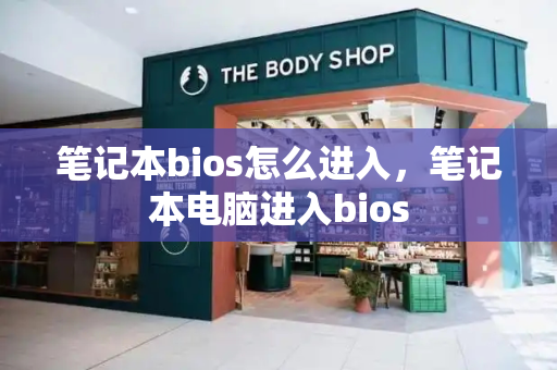 笔记本bios怎么进入，笔记本电脑进入bios-第1张图片-星选测评