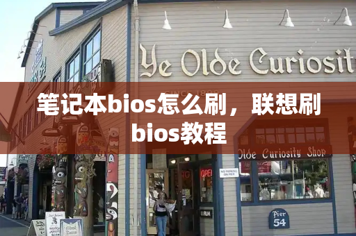 笔记本bios怎么刷，联想刷bios教程-第1张图片-星选测评