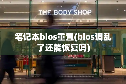 笔记本bios重置(bios调乱了还能恢复吗)