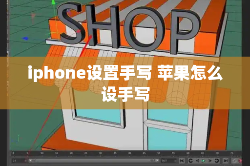 iphone设置手写 苹果怎么设手写