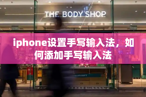 iphone设置手写输入法，如何添加手写输入法-第1张图片-星选测评