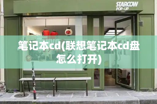笔记本cd(联想笔记本cd盘怎么打开)