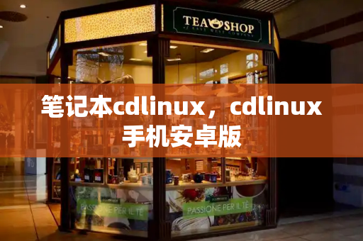 笔记本cdlinux，cdlinux手机安卓版