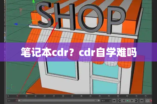 笔记本cdr？cdr自学难吗