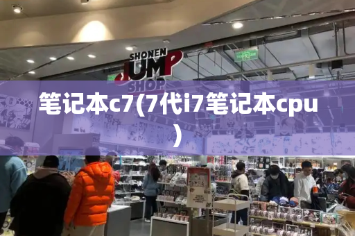 笔记本c7(7代i7笔记本cpu)-第1张图片-星选测评