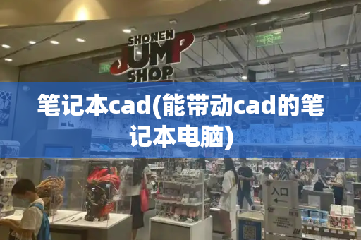 笔记本cad(能带动cad的笔记本电脑)