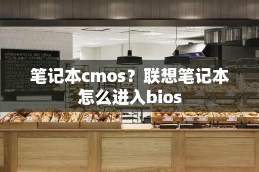 笔记本cmos？联想笔记本怎么进入bios-第1张图片-星选测评