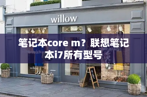 笔记本core m？联想笔记本i7所有型号-第1张图片-星选测评