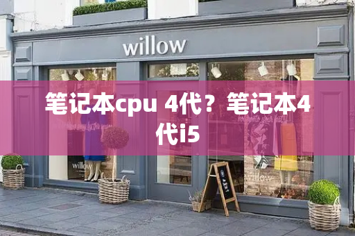 笔记本cpu 4代？笔记本4代i5-第1张图片-星选测评