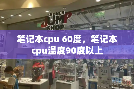 笔记本cpu 60度，笔记本cpu温度90度以上
