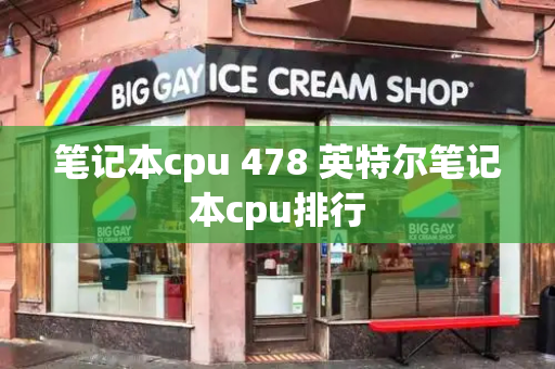 笔记本cpu 478 英特尔笔记本cpu排行