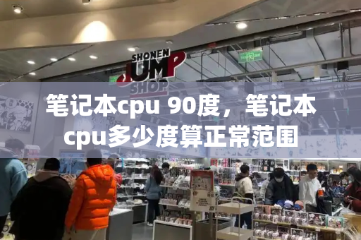 笔记本cpu 90度，笔记本cpu多少度算正常范围-第1张图片-星选测评