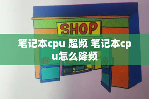 笔记本cpu 超频 笔记本cpu怎么降频