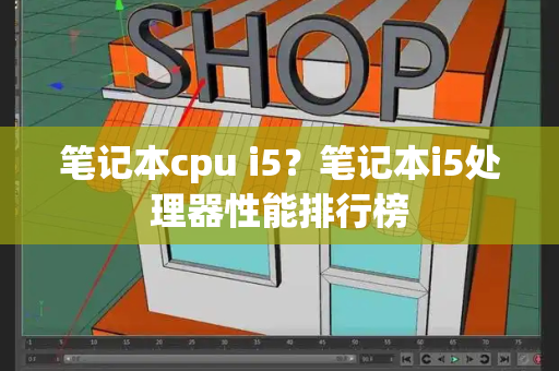 笔记本cpu i5？笔记本i5处理器性能排行榜