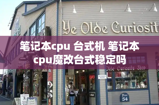 笔记本cpu 台式机 笔记本cpu魔改台式稳定吗