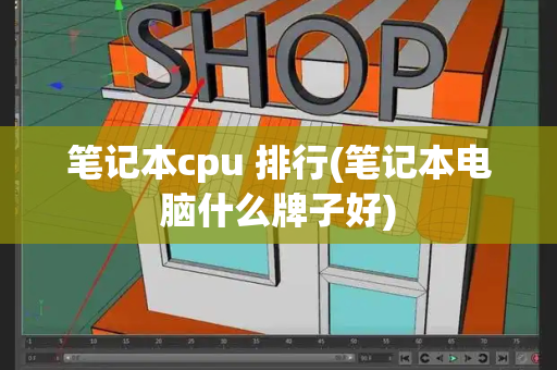 笔记本cpu 排行(笔记本电脑什么牌子好)-第1张图片-星选测评