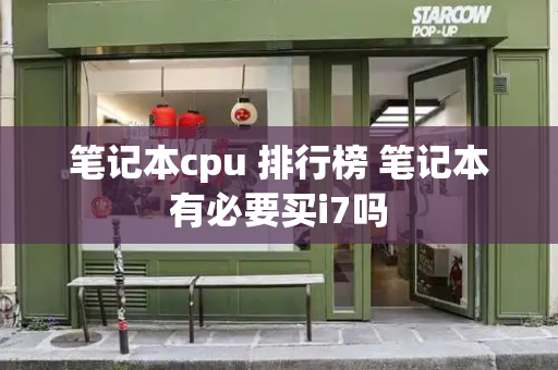 笔记本cpu 排行榜 笔记本有必要买i7吗