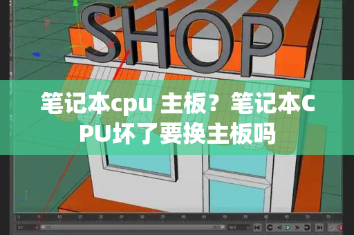 笔记本cpu 主板？笔记本CPU坏了要换主板吗-第1张图片-星选测评