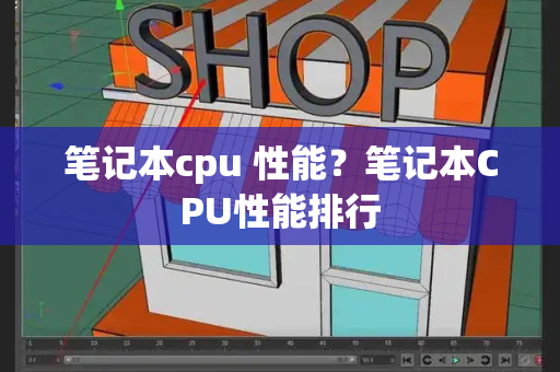 笔记本cpu 性能？笔记本CPU性能排行-第1张图片-星选测评