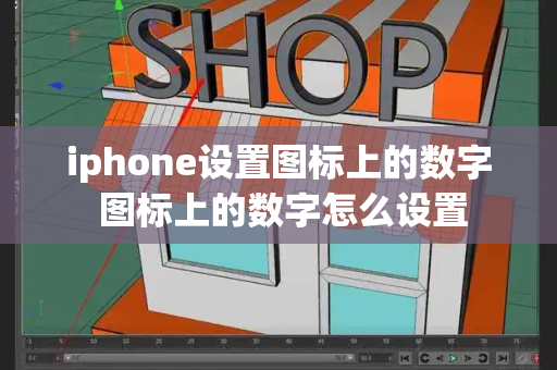 iphone设置图标上的数字 图标上的数字怎么设置
