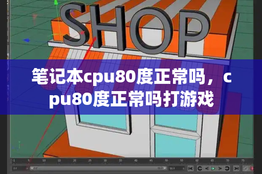 笔记本cpu80度正常吗，cpu80度正常吗打游戏