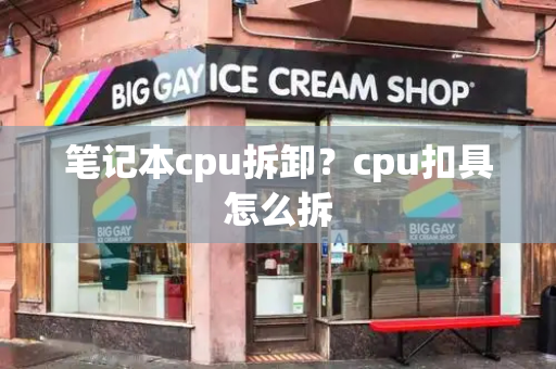 笔记本cpu拆卸？cpu扣具怎么拆
