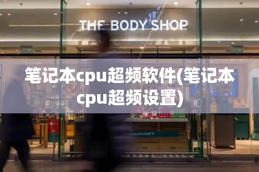笔记本cpu超频软件(笔记本cpu超频设置)