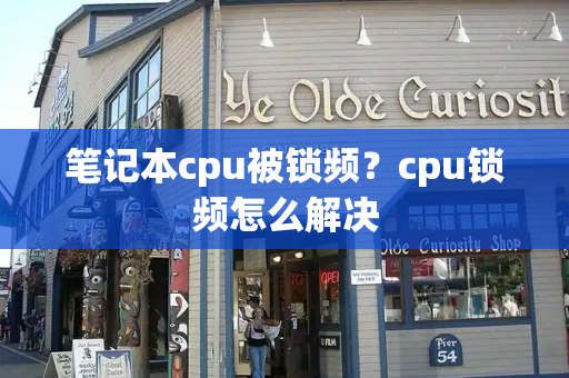笔记本cpu被锁频？cpu锁频怎么解决-第1张图片-星选测评