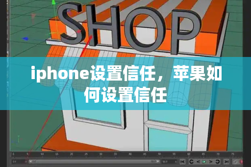 iphone设置信任，苹果如何设置信任