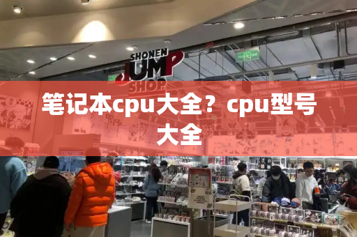 笔记本cpu大全？cpu型号大全-第1张图片-星选测评