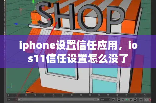 iphone设置信任应用，ios11信任设置怎么没了