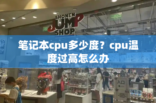 笔记本cpu多少度？cpu温度过高怎么办