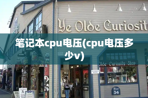 笔记本cpu电压(cpu电压多少v)