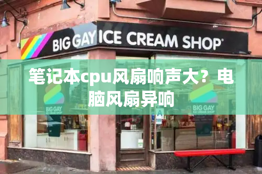笔记本cpu风扇响声大？电脑风扇异响
