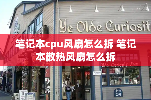 笔记本cpu风扇怎么拆 笔记本散热风扇怎么拆