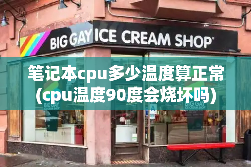 笔记本cpu多少温度算正常(cpu温度90度会烧坏吗)