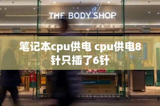 笔记本cpu供电 cpu供电8针只插了6针