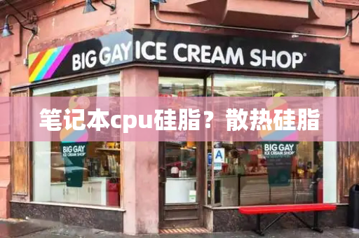 笔记本cpu硅脂？散热硅脂
